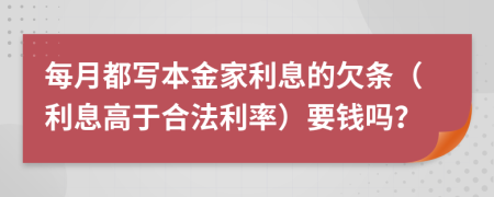 每月都写本金家利息的欠条（利息高于合法利率）要钱吗？