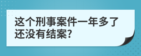 这个刑事案件一年多了还没有结案?