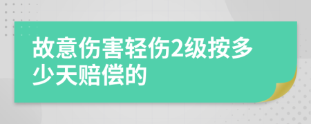 故意伤害轻伤2级按多少天赔偿的