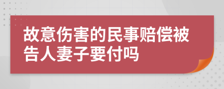 故意伤害的民事赔偿被告人妻子要付吗