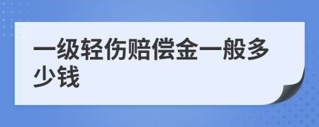 一级轻伤赔偿金一般多少钱