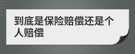 到底是保险赔偿还是个人赔偿