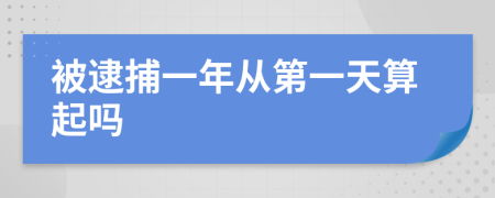 被逮捕一年从第一天算起吗