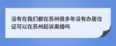 没有在我们都在苏州很多年没有办居住证可以在苏州起诉离婚吗