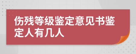 伤残等级鉴定意见书鉴定人有几人