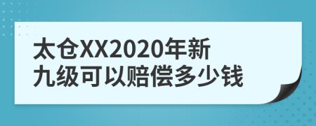 太仓XX2020年新九级可以赔偿多少钱