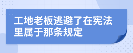 工地老板逃避了在宪法里属于那条规定