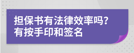 担保书有法律效率吗？有按手印和签名