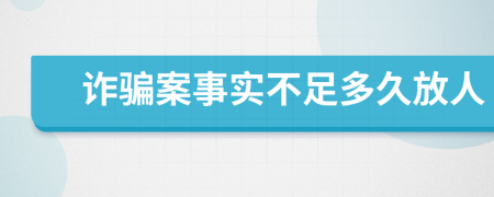 诈骗案事实不足多久放人