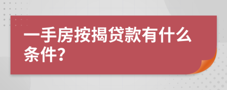 一手房按揭贷款有什么条件？