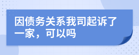 因债务关系我司起诉了一家，可以吗