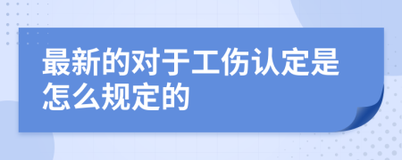 最新的对于工伤认定是怎么规定的