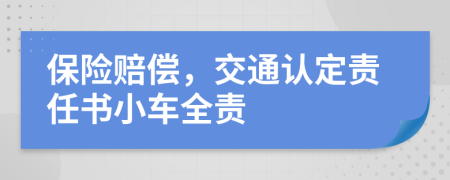 保险赔偿，交通认定责任书小车全责