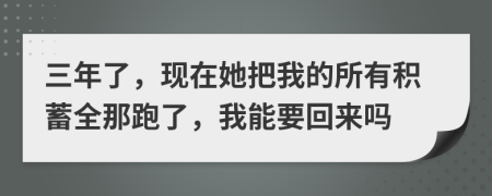 三年了，现在她把我的所有积蓄全那跑了，我能要回来吗