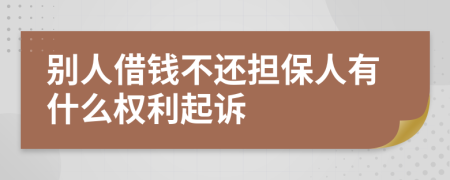 别人借钱不还担保人有什么权利起诉