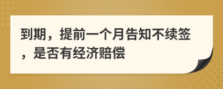 到期，提前一个月告知不续签，是否有经济赔偿