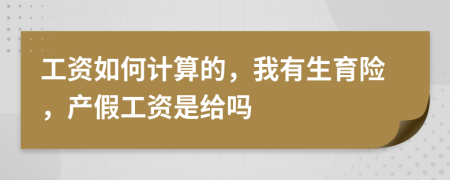 工资如何计算的，我有生育险，产假工资是给吗