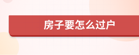 房子要怎么过户