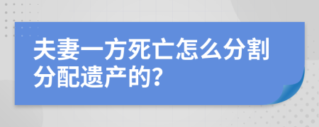 夫妻一方死亡怎么分割分配遗产的？