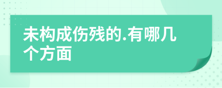 未构成伤残的.有哪几个方面