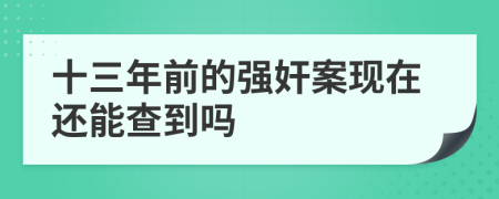 十三年前的强奸案现在还能查到吗