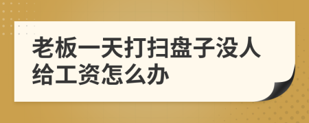 老板一天打扫盘子没人给工资怎么办