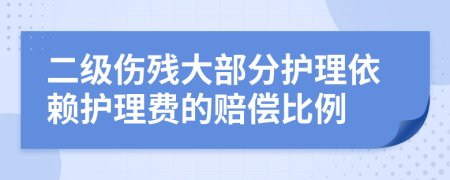 二级伤残大部分护理依赖护理费的赔偿比例