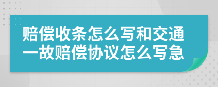 赔偿收条怎么写和交通一故赔偿协议怎么写急