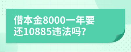 借本金8000一年要还10885违法吗？