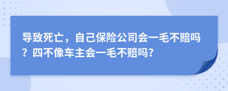 导致死亡，自己保险公司会一毛不赔吗？四不像车主会一毛不赔吗？