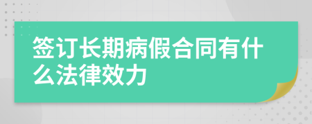 签订长期病假合同有什么法律效力