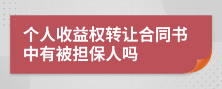 个人收益权转让合同书中有被担保人吗