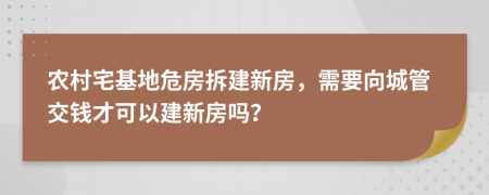 农村宅基地危房拆建新房，需要向城管交钱才可以建新房吗？