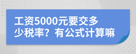 工资5000元要交多少税率？有公式计算嘛