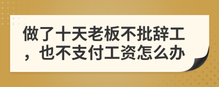 做了十天老板不批辞工，也不支付工资怎么办