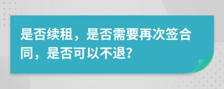 是否续租，是否需要再次签合同，是否可以不退？