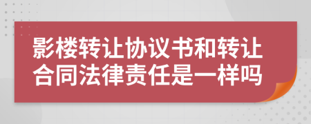 影楼转让协议书和转让合同法律责任是一样吗