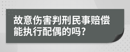 故意伤害判刑民事赔偿能执行配偶的吗?