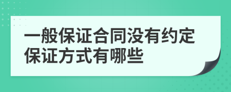 一般保证合同没有约定保证方式有哪些