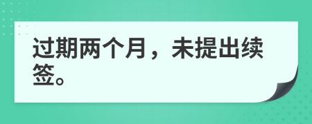 过期两个月，未提出续签。