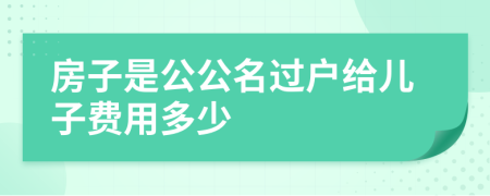 房子是公公名过户给儿子费用多少