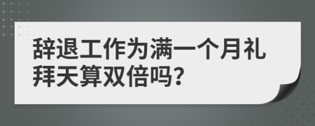 辞退工作为满一个月礼拜天算双倍吗？