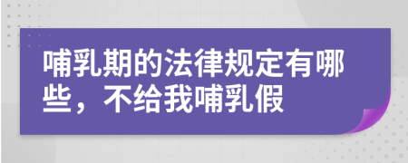 哺乳期的法律规定有哪些，不给我哺乳假