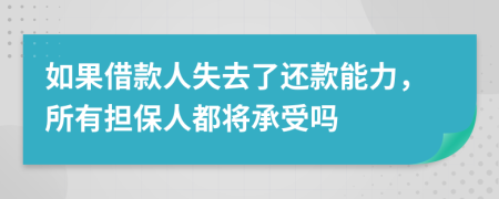 如果借款人失去了还款能力，所有担保人都将承受吗