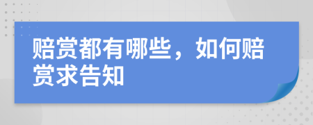 赔赏都有哪些，如何赔赏求告知