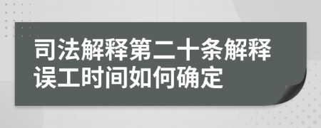 司法解释第二十条解释误工时间如何确定