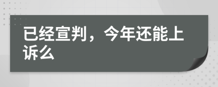 已经宣判，今年还能上诉么