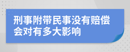 刑事附带民事没有赔偿会对有多大影响