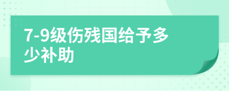 7-9级伤残国给予多少补助