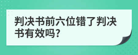 判决书前六位错了判决书有效吗?